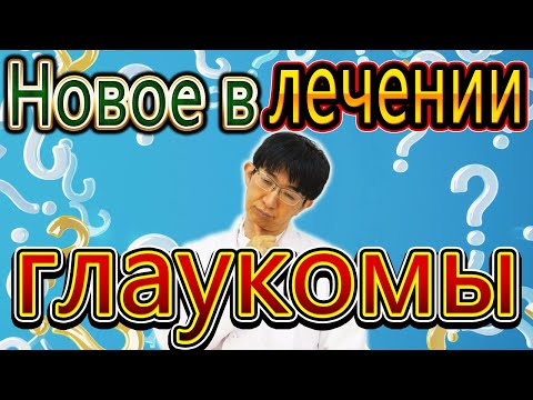 Видео: Что сейчас с новейшим лечением глаукомы