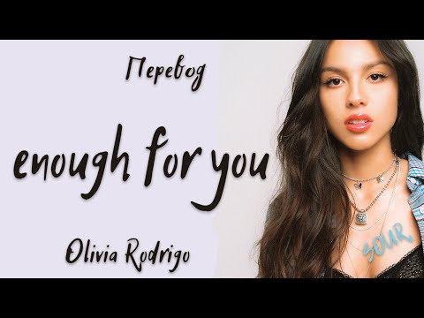 Видео: Olivia Rodrigo - enough for you (Перевод на русский)