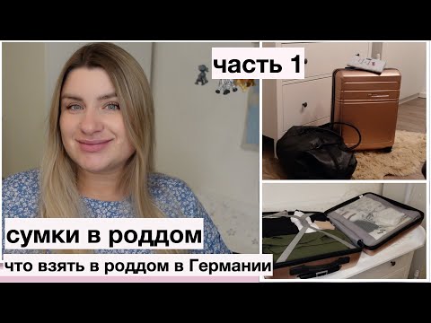 Видео: МОЯ СУМКА В РОДДОМ // ЧТО НУЖНО, А ЧТО НЕ НУЖНО БРАТЬ С СОБОЙ в роддом в Германии