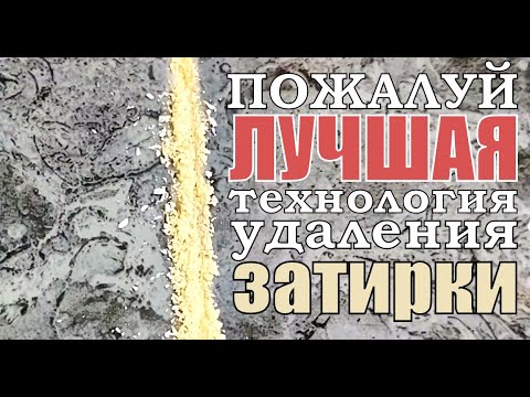 Видео: Как быстро аккуратно очистить швы между плиткой от плиточного клея и затирки (фуги). Лучший способ.