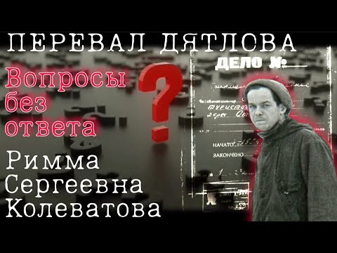 Видео: ПЕРЕВАЛ ДЯТЛОВА ВОПРОСЫ БЕЗ ОТВЕТА