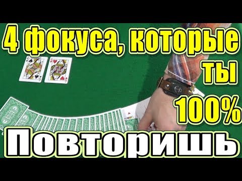 Видео: ТОП 4 Простейших Фокуса для Начинающих - Фокусы с Картами в Домашних Условиях #фокусы