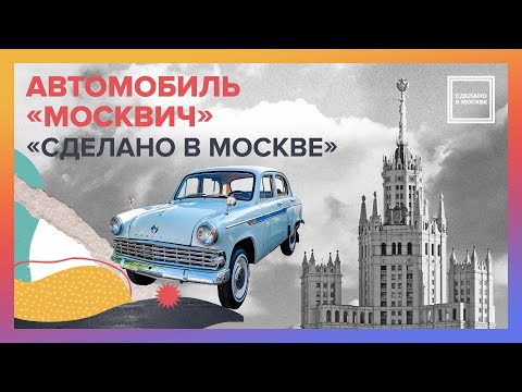 Видео: Сделано в Москве. Автомобиль «Москвич»