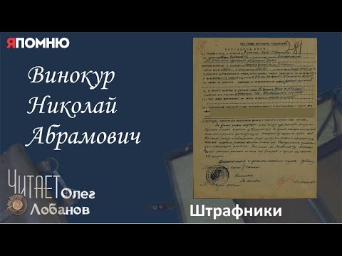 Видео: Винокур Николай Абрамович. Проект "Я помню" Артема Драбкина. Медики. Штрафник.
