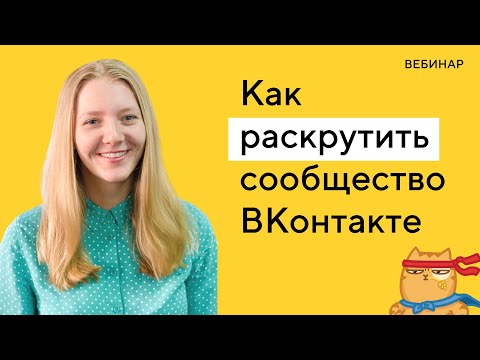 Видео: Как раскрутить группу в ВК: полный гайд по продвижению ВКонтакте