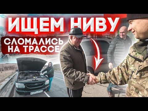 Видео: Ищем НИВУ Лёхе. Сломались с MMCar s на трассе