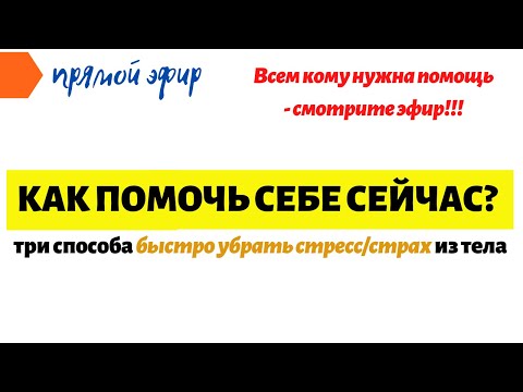 Видео: Быстрый сброс стресса и работа со страхом / САМОПОМОЩЬ / Методы