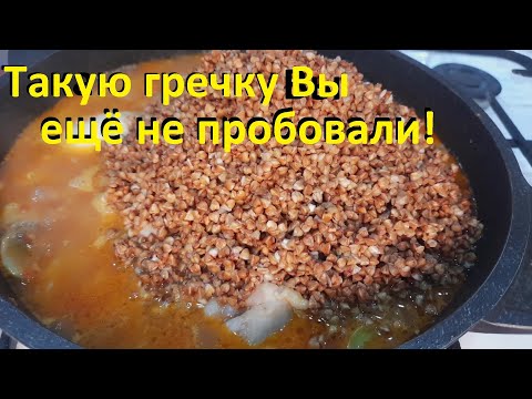 Видео: ГРЕЧКА ДЛЯ ПОХУДЕНИЯ, как приготовить. САМАЯ ВКУСНАЯ ГРЕЧКА. невозможно оторваться. ЕШЬ И ХУДЕЙ.