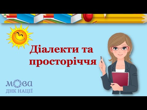 Видео: Діалекти та просторіччя