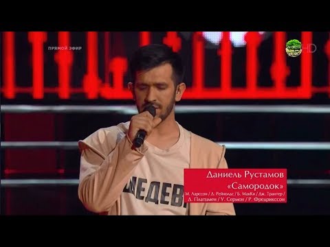 Видео: Даниель Рустамов «Natural» Голос / The Voice Russia 2018  Сезон 7
