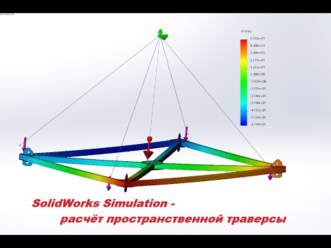 Видео: #solidworks #simulation - Расчёт пространственной траверсы. Расчёты металлоконструкций