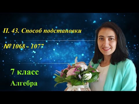 Видео: П. 43. Способ подстановки. № 1068 - 1077