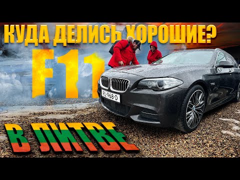 Видео: ИДЕАЛЬНЫХ - НЕТ! КРИЗИС АВТОРЫНКА BMW 520d F11 в Литве