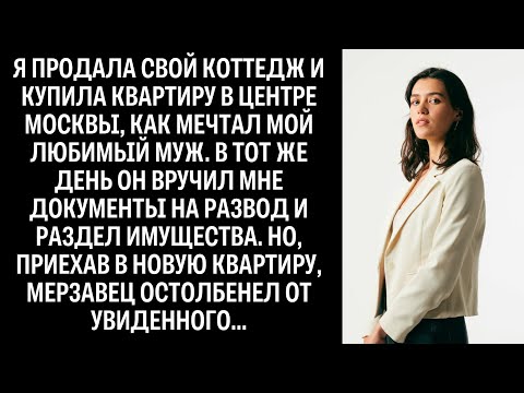 Видео: Когда я купила квартиру в Москве, муж сразу же подал на развод, а приехав по адресу, он остолбенел