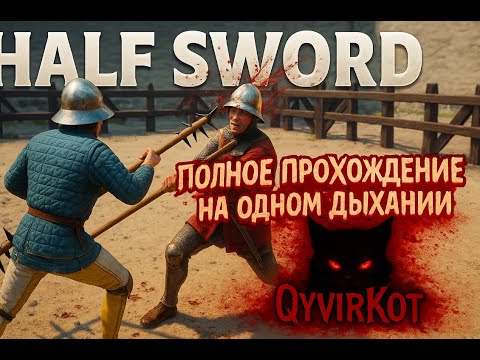 Видео: Half Sword - Полное прохождение на одном дыхании