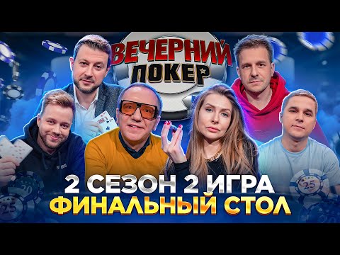 Видео: Вечерний Покер — ФИНАЛЬНЫЙ СТОЛ | Турнир по Покеру | Игра в Покер | 2 Сезон, 2 игра
