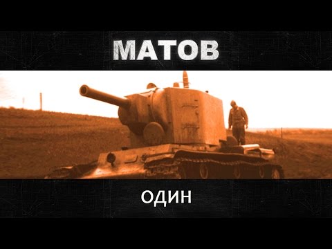 Видео: Алексей Матов - Один