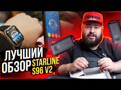 Видео: Starline S96 v2 Полный обзор и Установка на автомобиль