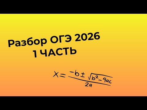 Видео: Разбор ОГЭ сентябрь 2025 | 1 ЧАСТЬ