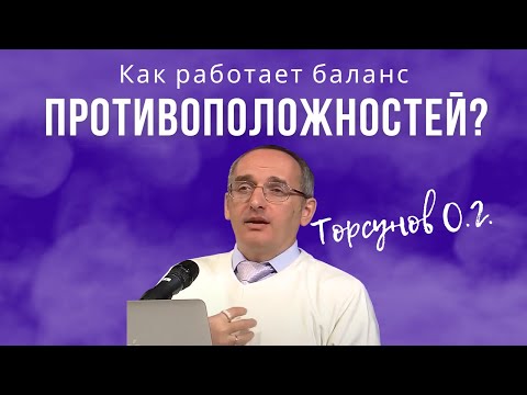 Видео: Как работает баланс противоположностей? Торсунов лекции