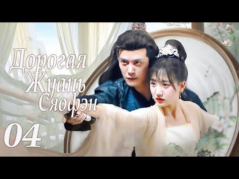 Видео: Дорогая Жуань Сяофэн 04 серия (русская озвучка) дорама Ruan Xiaofeng's Royal Love Quest, 亲爱的阮小枫