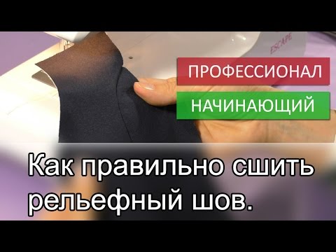 Видео: Как правильно сшить рельефные швы.