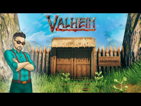 Видео: ЗАЧЕМ Я ПОСТРОИЛ МЯСОКОМБИНАТ? :D  ПРОДОЛЖЕНИЕ ИСТОРИИ С ВОЛКАМИ В VALHEIM