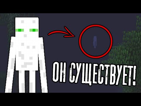 Видео: БЕЛЫЙ ЭНДЕРМЕН реально существует в MINECRAFT! НЕ ФЕЙК И БЕЗ МОДОВ 😱 (Реальная Мистика в Майнкрафт)