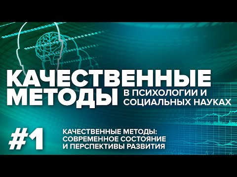 Видео: Качественные методы: современное состояние  и перспективы развития. Круглый стол. 17.03.2021