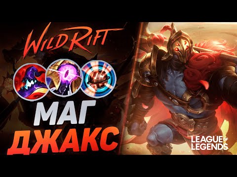 Видео: ПИКНУЛ ДЖАКСА В СИЛУ УМЕНИЙ = ЗАКЕРРИЛ ИГРУ -  ИМБА ЛИНИИ БАРОНА | League of Legends Wild Rift