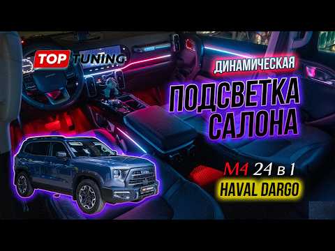 Видео: Супер-подсветка в салон Haval Dargo – Максимальный набор M4 24 в 1