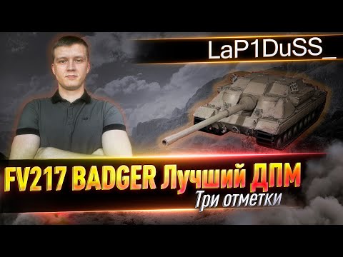 Видео: FV215 Badger 3 отметки  4 серия