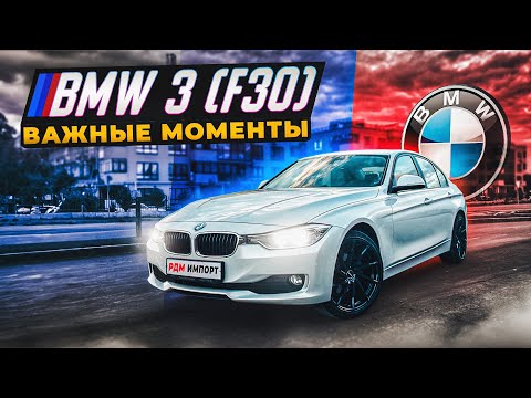 Видео: BMW 3-series F30 | Подводные камни подержанного баварца.