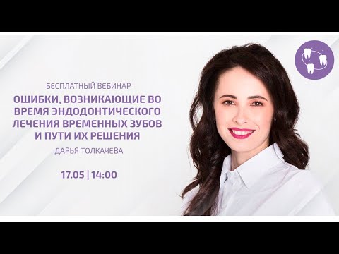 Видео: Ошибки, возникающие при эндодонтическом лечении временных зубов и пути их решения | Bauers Academy