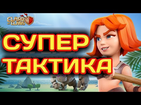 Видео: Сносим любые базы!! Лучшая тактика ТХ 9 без Вышибал?! Падают любые расстановки на 9 тх!