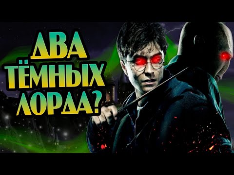 Видео: Что Если Бы Волдеморт Взял Гарри Поттера Себе?