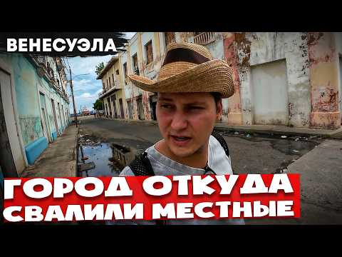 Видео: Маракайбо 🇻🇪 Реакция на РУССКОГО в САМОМ опасном городе ВЕНЕСУЭЛЫ
