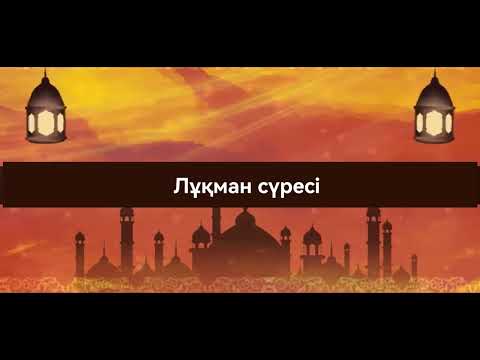 Видео: Құран кәрім Лұқман сүресі