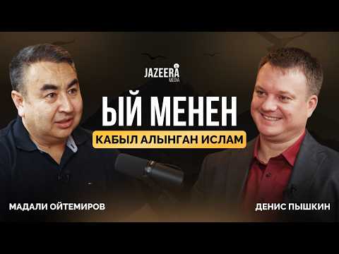 Видео: Денис Пышкин: Атым орус, жүрөгүм мусулман / Береке Подкаст