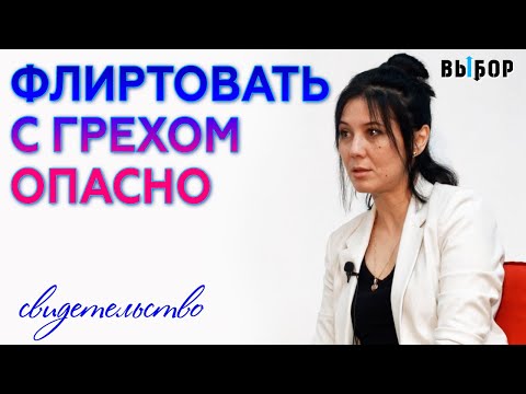 Видео: Опасно флиртовать с грехом | свидетельство Екатерина Сим и Наталья Чернякова | Выбор (Студия РХР)