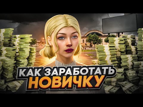 Видео: ЛУЧШИЙ ЗАРАБОТОК ДЛЯ НОВИЧКОВ на SMOTRA RAGE