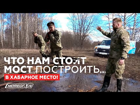 Видео: Построили мост и проехали на хабарное место