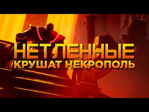 Видео: НЕТЛЕННЫЕ КРУШАТ НЕКРОПОЛЬ - Теперь уж точно последнее задание КАРИНЫ -  Нетленный Ученик