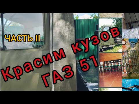 Видео: Ремонт и покраска кузова ГАЗ 51, ЧАСТЬ II.