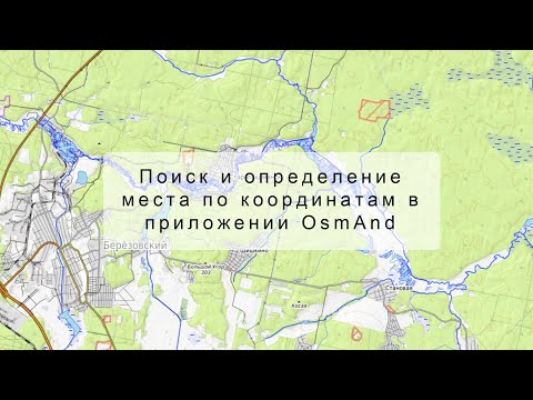 Видео: Поиск и определение места по координатам в приложении ОsmAnd