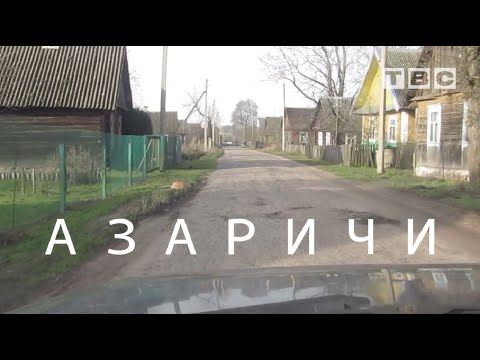 Видео: Репортаж из деревни Азаричи Слонимского района (2020)