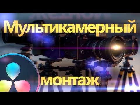 Видео: Монтаж видео с нескольких камер | Мультикамерный монтаж | Davinci Resolve 18.6