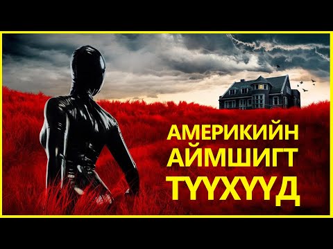 Видео: СҮНСНЭЭС ЖИРЭМСЭН БОЛОВ