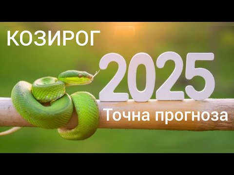 Видео: КОЗИРОГ ♑ Годишна таро прогноза хороскоп за 2025 година🍀Важни акценти #хороскоп #козирог #tarot