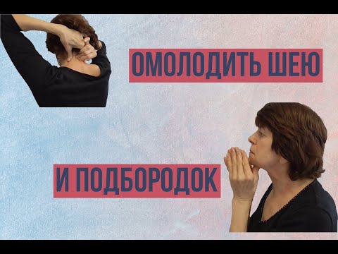 Видео: Как омолодить шею и подбородок.